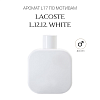 Аромат L17 по мотивам Lacoste L.12.12. White
